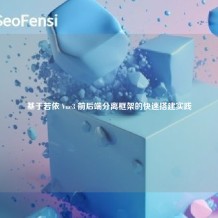 基于若依 Vue3 前后端分离框架的快速搭建实践