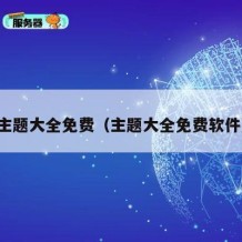 主题大全免费（主题大全免费软件）