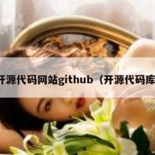 开源代码网站github（开源代码库）