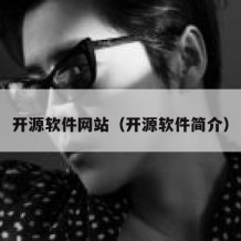 开源软件网站（开源软件简介）