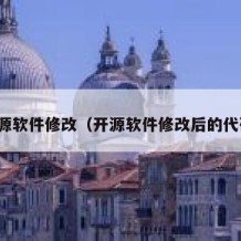 开源软件修改（开源软件修改后的代码）