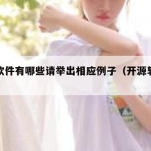 开源软件有哪些请举出相应例子（开源软件简介）