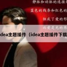 idea主题插件（idea主题插件下载）