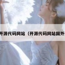 开源代码网站（开源代码网站国外）