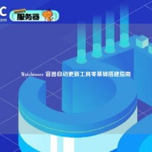 Watchtower 容器自动更新工具零基础搭建指南