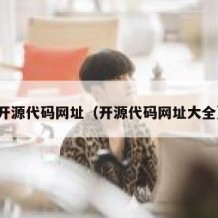 开源代码网址（开源代码网址大全）