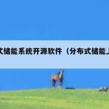 分布式储能系统开源软件（分布式储能上市公司）