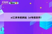 ai工具导航网站（ai导航软件）