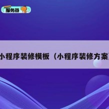 小程序装修模板（小程序装修方案）