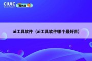 ai工具软件（ai工具软件哪个最好用）