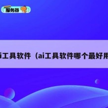 ai工具软件（ai工具软件哪个最好用）