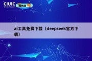 ai工具免费下载（deepseek官方下载）