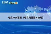 夸克AI浏览器（夸克浏览器ai应用）