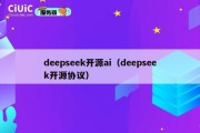 deepseek开源ai（deepseek开源协议）