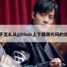关于怎么从github上下载源代码的信息
