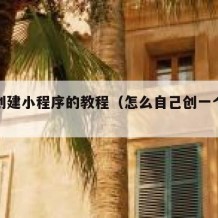 自己创建小程序的教程（怎么自己创一个小程序）