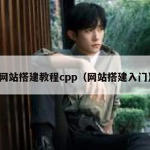 网站搭建教程cpp（网站搭建入门）