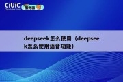 deepseek怎么使用（deepseek怎么使用语音功能）
