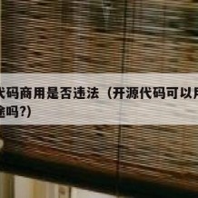 开源代码商用是否违法（开源代码可以用于商业用途吗?）