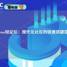 Flarum轻论坛：现代化社区的快速搭建指南