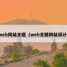 web网站主题（web主题网站设计）