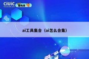 ai工具集合（ai怎么合集）