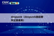 deepseek（deepseek回应聊天记录搜索）