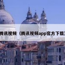腾讯视频（腾讯视频app官方下载）