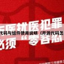 开源代码与组件使用说明（开源代码怎么用）