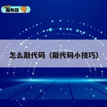 怎么敲代码（敲代码小技巧）