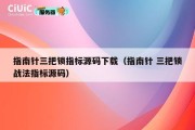指南针三把锁指标源码下载（指南针 三把锁战法指标源码）