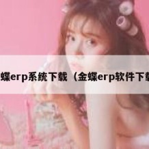 金蝶erp系统下载（金蝶erp软件下载）
