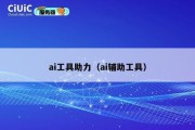 ai工具助力（ai辅助工具）