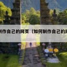 如何制作自己的网页（如何制作自己的网页链接）