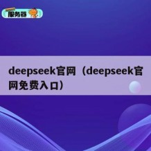 deepseek官网（deepseek官网免费入口）