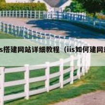 iis搭建网站详细教程（iis如何建网站）