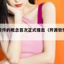 开源软件的概念首次正式提出（开源软件的含义）