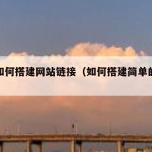 自己如何搭建网站链接（如何搭建简单的网站）
