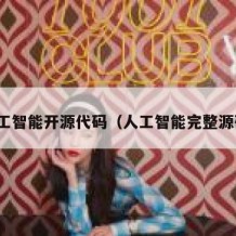 人工智能开源代码（人工智能完整源码）