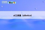 ai工具集（aibotcn）