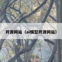 开源网站（ai模型开源网站）