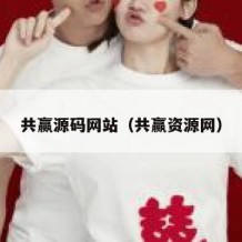 共赢源码网站（共赢资源网）