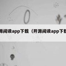 开源阅读app下载（开源阅读app下载安卓）