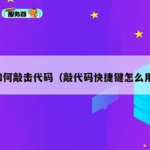 如何敲击代码（敲代码快捷键怎么用）