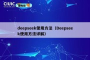 deepseek使用方法（Deepseek使用方法详解）