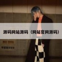源码网站源码（网站官网源码）