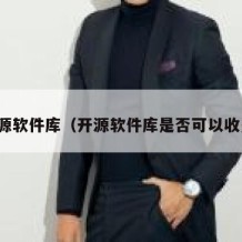 开源软件库（开源软件库是否可以收费）