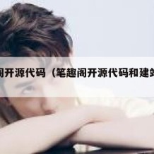 笔趣阁开源代码（笔趣阁开源代码和建站攻略）