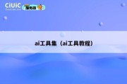 ai工具集（ai工具教程）
