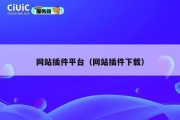 网站插件平台（网站插件下载）